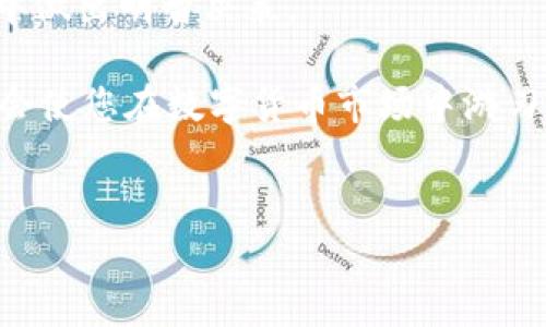 在数字货币交易中，T P钱包（即TP Wallet）作为一种便捷的存储和交易工具，越来越受到用户的关注。始终保持对市场动态的了解，对于投资者而言是至关重要的，尤其是当涉及到K线图的分析时。那么，在哪里可以查看TP钱包的市场K线图呢？为了帮助您更好地理解这一工具及其使用方式，下面将详细介绍。

1. 什么是K线图？
K线图，又称为蜡烛图，是一种常见的金融市场分析工具。通过每根K线所代表的开盘价、收盘价、最高价和最低价的信息，投资者可以快速了解某个资产在特定时间段内的交易情况。K线通常是以时间为横坐标，以价格为纵坐标，形态各异的K线组合可以传达出市场的多种情绪及趋势。

2. TP钱包的功能
TP钱包不仅仅是一个数字钱包，它还提供了多种功能，包括资产管理、交易所功能等。这意味着用户可以在TP钱包中直接查看和管理他们的各种数字资产，并且能够通过钱包进行相应的交易操作。为了进行更准确的交易决策，查看市场K线图便显得尤为重要。

3. 如何在TP钱包中查看K线图
TP钱包的用户界面设计友好，操作简单。若您希望查看特定数字资产的K线图，可以按照以下步骤进行：
ul
li打开TP钱包应用程序；/li
li在首页上，选择您想要查看的数字资产；/li
li点击进入该资产的详细页面；/li
li在资产详情页面，您会看到“行情”或“市场”选项，点击进入；/li
li在行情页面中，便可以选择K线图，通常可以选择不同的时间周期，例如1小时、4小时和日线等。/li
/ul
在这个过程中，您将能够根据K线图的走势，分析市场情绪，从而制定更加合理的投资策略。

4. K线图的重要性
查看K线图对于投资者而言，具有极大的重要性。首先，它可以帮助价格的历史走势，以此预测未来的价格变化。其次，K线图所呈现出的形态可以揭示市场的趋势——无论是上涨、下跌还是横盘整理，都会在K线图中显现出来。此外，结合技术指标如移动平均线（MA）、相对强弱指标（RSI）等，用户可以得出更加全面的市场分析。

5. 其他查看K线图的途径
除了TP钱包，市场上还有许多其他途径可以查看K线图。例如，主流的数字货币交易所（如Binance、Coinbase和Huobi）都提供了实时K线图。在这些平台上，不仅可以查看丰富的市场数据，还可以进行模拟交易和实时交易。此外，有一些专业的行情分析网站和应用程序，如TradingView、CoinMarketCap等，提供了更为详尽的市场分析工具和K线图功能。

6. 如何理解K线图中的信号
理解K线图中的各种形态和信号是投资成功的关键。例如，一个长红K线通常表示强劲的买入情绪，而长阴K线则可能意味着卖出压力的增加。此外，还要注意K线图中的图形模式，比如“头肩顶”、“双底”等，它们可能预示着市场转折点。

7. 心态调整与K线图分析的结合
在进行K线图分析时，保持良好的心态也是极为重要的。市场的波动常常会让投资者感到焦虑和不安，因此，在分析K线图时，需要保持冷静，理性看待每一次价格波动。例如，当K线图出现明显上涨时，不要因贪婪而盲目跟风；反之，当K线持续下跌时，也要警惕因恐慌而决策失误。

8. 总结
TP钱包为用户提供了便捷的数字资产管理体验，同时也为用户分析市场K线图创造了条件。了解K线图的含义及其分析方法，将有助于投资者在瞬息万变的市场中做出明智决策。

通过本文的介绍，相信您已经知道在哪查看TP钱包的市场K线图，也理解了K线图分析的重要性。同时，结合自身的投资经历和市场信息，提高自己的分析能力，将会使您在数字货币市场中游刃有余.

TP钱包,K线图,数字货币,市场分析/guanjianci
立即查看TP钱包市场K线图：全面解析与实用指南！