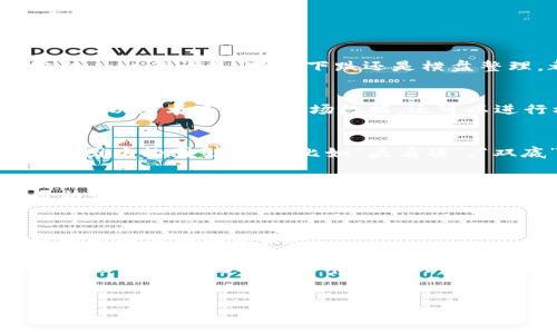 在数字货币交易中，T P钱包（即TP Wallet）作为一种便捷的存储和交易工具，越来越受到用户的关注。始终保持对市场动态的了解，对于投资者而言是至关重要的，尤其是当涉及到K线图的分析时。那么，在哪里可以查看TP钱包的市场K线图呢？为了帮助您更好地理解这一工具及其使用方式，下面将详细介绍。

1. 什么是K线图？
K线图，又称为蜡烛图，是一种常见的金融市场分析工具。通过每根K线所代表的开盘价、收盘价、最高价和最低价的信息，投资者可以快速了解某个资产在特定时间段内的交易情况。K线通常是以时间为横坐标，以价格为纵坐标，形态各异的K线组合可以传达出市场的多种情绪及趋势。

2. TP钱包的功能
TP钱包不仅仅是一个数字钱包，它还提供了多种功能，包括资产管理、交易所功能等。这意味着用户可以在TP钱包中直接查看和管理他们的各种数字资产，并且能够通过钱包进行相应的交易操作。为了进行更准确的交易决策，查看市场K线图便显得尤为重要。

3. 如何在TP钱包中查看K线图
TP钱包的用户界面设计友好，操作简单。若您希望查看特定数字资产的K线图，可以按照以下步骤进行：
ul
li打开TP钱包应用程序；/li
li在首页上，选择您想要查看的数字资产；/li
li点击进入该资产的详细页面；/li
li在资产详情页面，您会看到“行情”或“市场”选项，点击进入；/li
li在行情页面中，便可以选择K线图，通常可以选择不同的时间周期，例如1小时、4小时和日线等。/li
/ul
在这个过程中，您将能够根据K线图的走势，分析市场情绪，从而制定更加合理的投资策略。

4. K线图的重要性
查看K线图对于投资者而言，具有极大的重要性。首先，它可以帮助价格的历史走势，以此预测未来的价格变化。其次，K线图所呈现出的形态可以揭示市场的趋势——无论是上涨、下跌还是横盘整理，都会在K线图中显现出来。此外，结合技术指标如移动平均线（MA）、相对强弱指标（RSI）等，用户可以得出更加全面的市场分析。

5. 其他查看K线图的途径
除了TP钱包，市场上还有许多其他途径可以查看K线图。例如，主流的数字货币交易所（如Binance、Coinbase和Huobi）都提供了实时K线图。在这些平台上，不仅可以查看丰富的市场数据，还可以进行模拟交易和实时交易。此外，有一些专业的行情分析网站和应用程序，如TradingView、CoinMarketCap等，提供了更为详尽的市场分析工具和K线图功能。

6. 如何理解K线图中的信号
理解K线图中的各种形态和信号是投资成功的关键。例如，一个长红K线通常表示强劲的买入情绪，而长阴K线则可能意味着卖出压力的增加。此外，还要注意K线图中的图形模式，比如“头肩顶”、“双底”等，它们可能预示着市场转折点。

7. 心态调整与K线图分析的结合
在进行K线图分析时，保持良好的心态也是极为重要的。市场的波动常常会让投资者感到焦虑和不安，因此，在分析K线图时，需要保持冷静，理性看待每一次价格波动。例如，当K线图出现明显上涨时，不要因贪婪而盲目跟风；反之，当K线持续下跌时，也要警惕因恐慌而决策失误。

8. 总结
TP钱包为用户提供了便捷的数字资产管理体验，同时也为用户分析市场K线图创造了条件。了解K线图的含义及其分析方法，将有助于投资者在瞬息万变的市场中做出明智决策。

通过本文的介绍，相信您已经知道在哪查看TP钱包的市场K线图，也理解了K线图分析的重要性。同时，结合自身的投资经历和市场信息，提高自己的分析能力，将会使您在数字货币市场中游刃有余.

TP钱包,K线图,数字货币,市场分析/guanjianci
立即查看TP钱包市场K线图：全面解析与实用指南！
