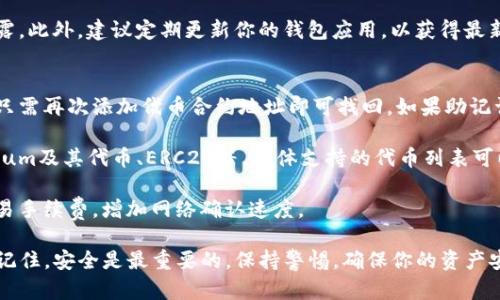 在使用TP钱包（TP Wallet）进行代币添加和交易的过程中，有几个步骤需要注意。以下是详细的操作指南，帮助你顺利完成代币的添加及交易。

步骤一：下载并安装TP钱包
首先，你需要在手机上下载并安装TP钱包。无论是iOS还是Android用户，都可以在相应的应用商店中找到TP钱包。安装完成后，打开应用程序，并按照提示进行注册或登录。

步骤二：创建或导入钱包
如果你是新用户，选择创建新钱包，并妥善保存助记词，这是你钱包安全的保证。如果你已经有钱包，可以直接导入助记词来恢复你的钱包。

步骤三：添加代币
在TP钱包界面中，点击“添加代币”选项。你需要输入代币的合约地址。这个地址可以通过项目的官方网站或其他可信的渠道获得。在输入完合约地址后，点击确认，等待系统获取代币信息。

步骤四：确认添加代币
系统会自动显示代币的名称、符号及其小数位数，确保这些信息无误后，点击“确认”来添加该代币。此时，你的TP钱包中就会显示新的代币资产。

步骤五：进行代币交易
一旦代币添加成功，你就可以进行交易了。点击你要交易的代币，选择“发送”或“交易”功能。如果你想将代币转账给其他用户，只需输入对方的钱包地址和转账数量，然后确认交易。

步骤六：查看交易记录
在TP钱包中，你可以随时查看你的交易记录。在“资产”部分，点击进入交易记录界面，可以查看到每一笔交易的详细信息，包括时间、数量和状态。

步骤七：注意安全
在进行任何交易之前，确保你的助记词和私钥安全，不要向任何人泄露。此外，建议定期更新你的钱包应用，以获得最新的安全性和功能改善。

常见问题解答
1. **如何找回丢失的代币？**br 如果因为不小心删除了代币，通常只需再次添加代币合约地址即可找回。如果助记词丢失，无法恢复。

2. **TP钱包支持哪些代币？**br TP钱包支持多种代币，包括Ethereum及其代币、ERC20等。具体支持的代币列表可以在应用内查看。

3. **交易速度慢怎么办？**br 如果交易速度较慢，可以考虑提高交易手续费，增加网络确认速度。

通过以上步骤，相信你能够顺利在TP钱包中完成代币的添加和交易。记住，安全是最重要的，保持警惕，确保你的资产安全。