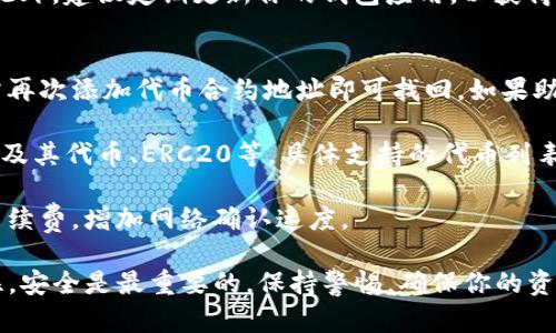 在使用TP钱包（TP Wallet）进行代币添加和交易的过程中，有几个步骤需要注意。以下是详细的操作指南，帮助你顺利完成代币的添加及交易。

步骤一：下载并安装TP钱包
首先，你需要在手机上下载并安装TP钱包。无论是iOS还是Android用户，都可以在相应的应用商店中找到TP钱包。安装完成后，打开应用程序，并按照提示进行注册或登录。

步骤二：创建或导入钱包
如果你是新用户，选择创建新钱包，并妥善保存助记词，这是你钱包安全的保证。如果你已经有钱包，可以直接导入助记词来恢复你的钱包。

步骤三：添加代币
在TP钱包界面中，点击“添加代币”选项。你需要输入代币的合约地址。这个地址可以通过项目的官方网站或其他可信的渠道获得。在输入完合约地址后，点击确认，等待系统获取代币信息。

步骤四：确认添加代币
系统会自动显示代币的名称、符号及其小数位数，确保这些信息无误后，点击“确认”来添加该代币。此时，你的TP钱包中就会显示新的代币资产。

步骤五：进行代币交易
一旦代币添加成功，你就可以进行交易了。点击你要交易的代币，选择“发送”或“交易”功能。如果你想将代币转账给其他用户，只需输入对方的钱包地址和转账数量，然后确认交易。

步骤六：查看交易记录
在TP钱包中，你可以随时查看你的交易记录。在“资产”部分，点击进入交易记录界面，可以查看到每一笔交易的详细信息，包括时间、数量和状态。

步骤七：注意安全
在进行任何交易之前，确保你的助记词和私钥安全，不要向任何人泄露。此外，建议定期更新你的钱包应用，以获得最新的安全性和功能改善。

常见问题解答
1. **如何找回丢失的代币？**br 如果因为不小心删除了代币，通常只需再次添加代币合约地址即可找回。如果助记词丢失，无法恢复。

2. **TP钱包支持哪些代币？**br TP钱包支持多种代币，包括Ethereum及其代币、ERC20等。具体支持的代币列表可以在应用内查看。

3. **交易速度慢怎么办？**br 如果交易速度较慢，可以考虑提高交易手续费，增加网络确认速度。

通过以上步骤，相信你能够顺利在TP钱包中完成代币的添加和交易。记住，安全是最重要的，保持警惕，确保你的资产安全。