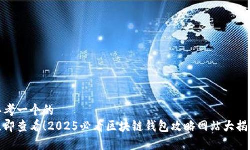 思考一个的  
立即查看！2025必看区块链钱包攻略网站大揭秘