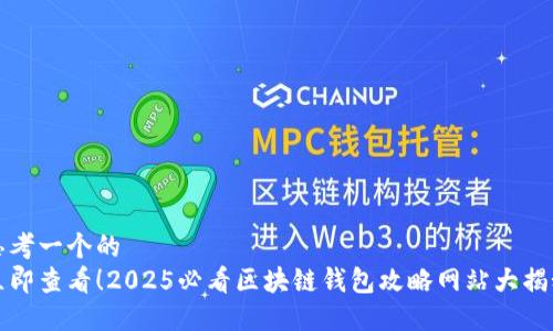 思考一个的  
立即查看！2025必看区块链钱包攻略网站大揭秘