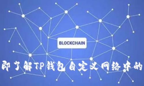 2025必看！立即了解TP钱包自定义网络中的代币管理技巧