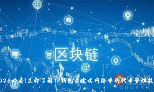 2025必看！立即了解TP钱包自定义网络中的代币管理技巧