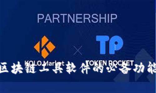 2025必看：区块链工具软件的必备功能与应用解析