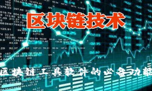 2025必看：区块链工具软件的必备功能与应用解析