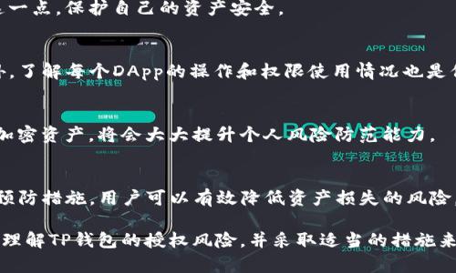 关于“TP钱包授权是否有风险”这一问题，无论是从技术层面还是用户角度来看，都值得深入探讨。下面，我将为你详细解析。

什么是TP钱包？
TP钱包，又称为TokenPocket钱包，是一种基于区块链技术的数字货币钱包。它支持多种区块链资产的管理，包括但不限于以太坊、比特币等加密货币，用户可通过该钱包进行资产存储、交易及管理。同时，TP钱包也提供去中心化应用（DApp）的访问，使用户能够更方便地使用区块链应用。

什么是钱包授权？
钱包授权指用户对某个DApp或平台使用自己的钱包进行货币交易或数据访问的权限授予。当用户授权时，他们允许第三方应用访问其钱包中的资产信息或进行相关操作。虽然这种授权可以带来便利，但同时也存在一定的风险。

TP钱包授权的潜在风险
尽管TP钱包为用户提供了一种便捷的方式来管理加密资产，但用户在授权时需要考虑以下几种风险：

h41. 钓鱼攻击/h4
钓鱼攻击是网络安全中常见的威胁。黑客可能会创建假冒的DApp或网站，诱导用户输入个人信息或授予权限。一旦用户授权，他们的资产可能会被窃取。因此，用户必须始终确认DApp的真实性，确保它是官方或可信的应用程序。

h42. 不当使用权限/h4
在授权过程中，某些DApp可能请求过多的权限，这可能导致用户的资产安全受到威胁。例如，某些应用可能请求访问用户的整个钱包资产，而用户只需授予特定资产的访问权限。因此，在授权前，用户应仔细阅读DApp请求的权限信息。

h43. 智能合约漏洞/h4
TP钱包的资产管理依赖于智能合约。如果智能合约存在漏洞，可能会导致资产损失或被滥用。用户在使用DApp时，须对其智能合约的安全性进行评估，尽量选择已经经过审计和验证的合约。

如何降低TP钱包授权的风险？
为了保护个人资产，用户可以采取以下几种措施来降低TP钱包授权的风险：

h41. 验证DApp的真实性/h4
在使用任何DApp前，用户应该访问官方网站或社区推荐的平台，确认其真实性。可以通过阅读社区论坛、社交媒体和相关新闻来获取更多信息。

h42. 限制授权范围/h4
尽量限制授权范围，只给应用必要的权限，而不是整个钱包的访问权限。部分DApp提供逐项授权选项，用户应充分利用这一点，保护自己的资产安全。

h43. 定期检查授权记录/h4
TP钱包通常会记录授权历史，用户应定期检查已授权的DApp，及时撤销不再使用的应用的授权，以防止潜在的风险。此外，了解每个DApp的操作和权限使用情况也是保障安全的好方法。

h44. 学习网络安全知识/h4
用户应不断学习网络安全知识，增强防范意识。了解关于钓鱼攻击的常见手法、如何识别真伪信息以及如何安全地使用加密资产，将会大大提升个人风险防范能力。

总结
TP钱包作为一种便利的数字货币管理工具，在授权使用时确实存在一定的风险。通过了解潜在的安全隐患、采取必要的预防措施，用户可以有效降低资产损失的风险，从而更安全地享受区块链带来的便捷与创新。

在使用TP钱包时，请记住“安全第一”，理性操作，谨慎授权是保护自己资产的最佳策略。希望上述信息能够帮助你更好地理解TP钱包的授权风险，并采取适当的措施来保护个人资产。