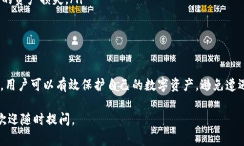 在讨论“TP（也称为转圈圈或TP钱包）是否有假钱包”之前，我们先来了解一下TP钱包的背景和用途。

什么是TP钱包？
TP钱包是一种数字货币钱包，专门用于存储和管理加密货币。它不仅支持多种类型的数字资产，还提供用户友好的界面，方便用户进行交易和资产管理。TP钱包因其安全性和便捷性而受到许多加密货币用户的青睐。

假钱包的存在
在加密货币快速发展的今天，假钱包的现象变得日益严重。一些不法分子利用假钱包来欺骗用户，窃取他们的数字资产。通过假钱包，用户往往会误以为自己是在使用官方钱包，而实际上他们的信息和资产都可能被盗取。

如何识别假钱包？
为了避免落入假钱包的陷阱，用户可以采取以下几种措施进行识别：

ul
    listrong官方网站下载：/strong始终通过TP钱包的官方网站或可信的第三方商店下载软件，避免从未知来源下载应用。/li
    listrong用户评价和反馈：/strong查看其他用户的评价和反馈，了解钱包的真实使用情况和安全性。/li
    listrong验证开发者信息：/strong查找钱包的开发团队信息，确保其背景和信誉。/li
    listrong注意界面和功能：/strong假钱包常常在界面设计和功能上存在与官方钱包的不同之处，因此用户需要仔细辨别。/li
/ul

假钱包的危害
假钱包的危害不仅限于资产的直接损失。用户在使用假钱包的过程中，可能会暴露个人信息，从而导致身份被盗、信用受损等一系列问题。此外，假钱包还可能通过各种手段进行恶意攻击，侵入用户的设备，造成更为严重的后果。

如何保障钱包安全
为了确保自己的TP钱包安全以及个人资产的安全，用户可以采取以下措施：

ul
    listrong启用双重认证：/strong通过启用双重认证来增加钱包的安全性，即使有人获取了你的登录信息，也难以攻击你的账户。/li
    listrong定期更新软件：/strong定期更新钱包软件，确保使用的是最新版本，能够修复已知漏洞。/li
    listrong备份钱包信息：/strong对于私钥和助记词等重要信息进行备份，避免由于意外情况导致的资产损失。/li
    listrong保持警惕：/strong对任何要求提供个人信息的请求保持警惕，不随意点击陌生链接。/li
/ul

总结
在使用TP钱包的过程中，用户一定要保持警惕，防范假钱包的存在。通过遵循安全使用钱包的最佳实践，用户可以有效保护自己的数字资产，避免遭遇不必要的损失。永远记住，保持信息安全和资产安全的关键在于提高警觉性和采取合理的预防措施。 

希望以上内容能够帮助你更好地理解TP钱包的安全使用及假钱包的相关问题！如果你有更多的疑问，欢迎随时提问。
