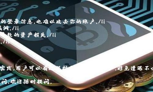 在讨论“TP（也称为转圈圈或TP钱包）是否有假钱包”之前，我们先来了解一下TP钱包的背景和用途。

什么是TP钱包？
TP钱包是一种数字货币钱包，专门用于存储和管理加密货币。它不仅支持多种类型的数字资产，还提供用户友好的界面，方便用户进行交易和资产管理。TP钱包因其安全性和便捷性而受到许多加密货币用户的青睐。

假钱包的存在
在加密货币快速发展的今天，假钱包的现象变得日益严重。一些不法分子利用假钱包来欺骗用户，窃取他们的数字资产。通过假钱包，用户往往会误以为自己是在使用官方钱包，而实际上他们的信息和资产都可能被盗取。

如何识别假钱包？
为了避免落入假钱包的陷阱，用户可以采取以下几种措施进行识别：

ul
    listrong官方网站下载：/strong始终通过TP钱包的官方网站或可信的第三方商店下载软件，避免从未知来源下载应用。/li
    listrong用户评价和反馈：/strong查看其他用户的评价和反馈，了解钱包的真实使用情况和安全性。/li
    listrong验证开发者信息：/strong查找钱包的开发团队信息，确保其背景和信誉。/li
    listrong注意界面和功能：/strong假钱包常常在界面设计和功能上存在与官方钱包的不同之处，因此用户需要仔细辨别。/li
/ul

假钱包的危害
假钱包的危害不仅限于资产的直接损失。用户在使用假钱包的过程中，可能会暴露个人信息，从而导致身份被盗、信用受损等一系列问题。此外，假钱包还可能通过各种手段进行恶意攻击，侵入用户的设备，造成更为严重的后果。

如何保障钱包安全
为了确保自己的TP钱包安全以及个人资产的安全，用户可以采取以下措施：

ul
    listrong启用双重认证：/strong通过启用双重认证来增加钱包的安全性，即使有人获取了你的登录信息，也难以攻击你的账户。/li
    listrong定期更新软件：/strong定期更新钱包软件，确保使用的是最新版本，能够修复已知漏洞。/li
    listrong备份钱包信息：/strong对于私钥和助记词等重要信息进行备份，避免由于意外情况导致的资产损失。/li
    listrong保持警惕：/strong对任何要求提供个人信息的请求保持警惕，不随意点击陌生链接。/li
/ul

总结
在使用TP钱包的过程中，用户一定要保持警惕，防范假钱包的存在。通过遵循安全使用钱包的最佳实践，用户可以有效保护自己的数字资产，避免遭遇不必要的损失。永远记住，保持信息安全和资产安全的关键在于提高警觉性和采取合理的预防措施。 

希望以上内容能够帮助你更好地理解TP钱包的安全使用及假钱包的相关问题！如果你有更多的疑问，欢迎随时提问。