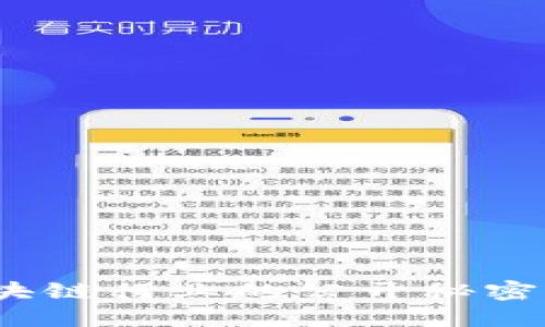 2025必看：揭秘区块链行业的公开秘密，立即了解未来趋势