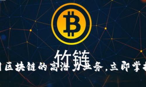 2025必看：启用区块链的高潜力业务，立即掌握未来商业趋势