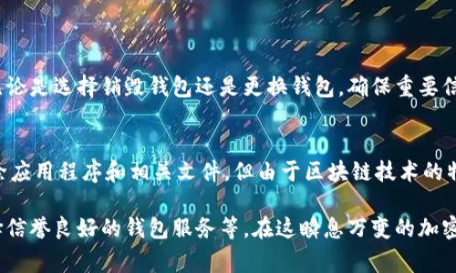 TP钱包是一个流行的加密货币钱包，它支持多种数字资产的管理和交易。很多用户在使用数字钱包时，都会考虑到安全性和隐私问题。其中一个常见的疑问是：TP钱包是否可以永久销毁？在这一过程中，我们需要了解一些关于数字钱包的基本知识以及销毁过程的相关内容。

什么是TP钱包？
TP钱包是一种用于存储和管理加密货币的工具，用户可以通过它来发送和接收加密货币、查看余额、查询交易记录等。此外，TP钱包通常具有安全性高、操作简便、支持多种币种等特点，非常适合初学者和专业投资者使用。

为什么需要销毁钱包？
在加密货币的世界里，安全和隐私是极为重要的考虑因素。用户可能因为多种原因选择销毁个人钱包，例如：
ul
    listrong安全考虑：/strong如果用户怀疑自己的钱包可能被黑客攻击或存在安全漏洞，他们可能会选择销毁钱包以防止资产损失。/li
    listrong隐私保护：/strong有些用户希望保护自己的交易记录和个人信息，在不再使用钱包时选择销毁。/li
    listrong换钱包：/strong用户可能因更换钱包软件或平台而决定不再使用原有的钱包。/li
/ul

TP钱包可以永久销毁吗？
从技术上讲，TP钱包的“永久销毁”并不完全符合传统意义上的“销毁”。数字钱包的私钥是访问钱包内资产的唯一凭证，一旦丢失或销毁，用户将无法再恢复该钱包及其资产。以下是一些相关信息：

如何销毁TP钱包？
如果决定销毁TP钱包，用户可以按照以下步骤操作：
ol
    listrong转移资产：/strong首先，确保将钱包中的所有资产转移到其他安全的钱包中。只要钱包中还有资产，它就不能被称为“彻底销毁”。/li
    listrong删除应用程序：/strong在完成资产转移后，可以从设备中删除TP钱包的应用程序。这是物理层面上的删除，但钱包的数据仍可能在设备中留下痕迹。/li
    listrong清除数据：/strong对于使用TP钱包的设备，用户还可选择清除与应用程序相关的缓存和数据，以降低信息被恢复的可能性。/li
/ol

重要性管理备份
在任何情况下，用户都应当保持对私钥和助记词的备份。数字钱包的安全性在很大程度上依赖于这些信息的保护。因此，无论是选择销毁钱包还是更换钱包，确保重要信息的安全至关重要。

总结
总的来说，TP钱包可以被认为是“永久销毁”的前提是用户必须先转移所有资产并妥善处理私钥。虽然实际操作上可以删除应用程序和相关文件，但由于区块链技术的特性，钱包地址和交易记录仍然存在于区块链上。因此，用户在处理加密钱包时须谨慎，避免因管理不当而导致的资产损失。

在面对资产的安全与隐私问题时，用户应积极寻求多种保护措施和解决方案，包括使用加密技术、定期检查资产安全、选择信誉良好的钱包服务等。在这瞬息万变的加密市场中，保持警惕是每位用户的重要任务。