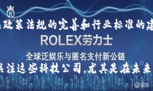    2025必看：区块链领域的科技公司发展现状与前景分析 / 

 guanjianci  区块链, 科技公司, 未来技术, 数字货币 /guanjianci 

引言
随着科技的迅猛发展，区块链作为一种革命性技术，正在逐渐成为数字经济的新引擎。2025年即将到来，区块链技术已经在金融、供应链、医疗、教育等多个领域取得了显著进展。因此，了解当前区块链领域的科技公司，尤其是在这一动态环境中如何发展与创新，显得尤为重要。在这篇文章中，我们将探讨相关的科技公司、他们的核心业务以及未来的发展趋势。

区块链科技公司的现状
区块链技术以去中心化、透明性和安全性为特征，吸引了大量的投资和研发，形成了越来越多的专注于这一领域的科技公司。目前，很多公司正在积极寻求将区块链技术应用于不同的行业，下面，我们将介绍一些值得关注的科技公司。

主要区块链科技公司

h41. 比特大陆（Bitmain）/h4
比特大陆是全球领先的加密货币矿机制造商，同时也是比特币挖矿产业的重要玩家。该公司成立于2013年，总部位于中国北京。比特大陆生产的矿机在全球范围内广受欢迎，为挖矿提供了高效的解决方案。此外，该公司还致力于区块链技术的研究开发，推动其在其他领域的应用。因此，比特大陆不仅在经济层面上创造了价值，也在区块链技术的推广与应用中起到了积极的作用。

h42. 以太坊（Ethereum）/h4
以太坊是一种开源的区块链平台，允许开发者构建和部署智能合约和去中心化应用。作为第二大加密货币，以太坊在市场中的地位非常重要。其广泛的应用场景使得以太坊成为了区块链技术的一个重要推动者。为了提升网络的可扩展性和安全性，以太坊正在进行2.0版本的升级，这使得该平台在2025年将具备更强大的技术能力。

h43. 超级账本（Hyperledger）/h4
超级账本是一个跨行业的开源协作项目，由Linux基金会支持。此项目旨在推动区块链技术在企业中的应用。超级账本能够提供更高效、安全且可定制的解决方案，使其在金融、健康、供应链等多个行业中得到了实际应用。随着越来越多的企业开始认识到区块链的潜力，超级账本的影响力将进一步扩大。

h44. R3（Corda）/h4
R3是一家专注于金融行业的区块链公司，他们的旗舰产品Corda是一个企业级区块链平台，主要面向银行和其他金融服务公司。Corda允许不同的参与方以安全且高效的方式交换信息，同时保障数据隐私。随着这一技术的不断成熟，未来有望在更大范围内被应用于金融领域，开创新的商业模式。

区块链技术的应用领域
区块链技术因其独特的优势，正在许多行业中得到广泛应用。在深入分析了区块链公司后，我们来看一下这些公司的技术是如何被应用到不同领域的。

h4金融领域/h4
区块链最初的应用主要集中在金融领域，如比特币和其他加密货币使得人们能够以去中心化的方式进行交易。随着技术的演进，许多金融机构开始采用区块链技术提供更高效的支付解决方案、智能合约和去中心化金融（DeFi）产品。这不仅提高了交易的安全性和透明度，也极大地降低了交易成本。

h4供应链管理/h4
在供应链管理中，区块链技术可以实现更高的透明度和可追溯性。通过在每一个环节记录数据，相关利益方可以实时追踪产品的来源和状态，从而提高运营效率。此外，这种透明性还可以减少欺诈行为，提升消费者对品牌的信任感。因此，许多企业正在探索利用区块链技术改进其供应链管理系统。

h4医疗健康/h4
医疗健康行业的一个显著挑战在于数据孤岛和信息不对称。通过区块链技术，我们可以安全地共享患者的医疗记录，同时保护隐私。这不仅为医生提供实时的信息支持，也使患者能够对自己的医疗数据拥有更多控制权。未来，随着区块链在医疗健康领域应用的增多，患者的健康管理将变得更加高效便捷。

h4数字身份/h4
随着互联网的普及，个人隐私和数据安全成为了重要话题。区块链技术为数字身份提供了一个去中心化的解决方案，使得用户能够安全、透明地管理和验证他们的身份信息。这不仅有助于简化注册和验证流程，还有助于防止身份盗用和欺诈行为。在这个日益数字化的世界中，保护个人信息的安全显得尤为重要。

未来发展趋势
展望未来，区块链技术将继续向更广泛的领域扩展。很多企业正致力于区块链研究和开发，以期把这一技术变成现实应用。这一过程中，不仅需要技术的不断创新，也需要相关政策法规的完善和行业标准的建立。可以预计，在2025年，区块链技术将渗透到日常生活的方方面面，为我们提供更便捷、高效和安全的服务。

结论
综上所述，区块链技术与科技公司的结合正推动着社会和经济的变革。随着各行业对区块链应用的逐渐接受，未来将有更多的企业和项目投入到这场科技革命中来。了解和关注这些科技公司，尤其是在未来的发展趋势，将使我们更好地把握区块链所带来的机遇与挑战。在迎接2025年之际，区块链所带来的改变可能会超出我们的想象。
