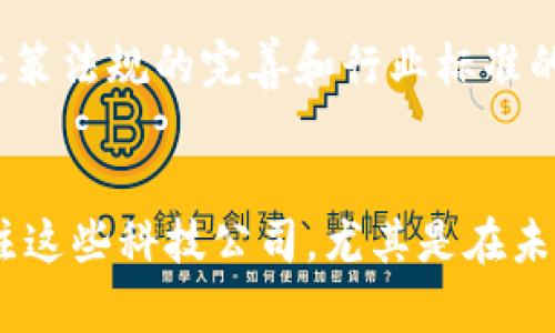    2025必看：区块链领域的科技公司发展现状与前景分析 / 

 guanjianci  区块链, 科技公司, 未来技术, 数字货币 /guanjianci 

引言
随着科技的迅猛发展，区块链作为一种革命性技术，正在逐渐成为数字经济的新引擎。2025年即将到来，区块链技术已经在金融、供应链、医疗、教育等多个领域取得了显著进展。因此，了解当前区块链领域的科技公司，尤其是在这一动态环境中如何发展与创新，显得尤为重要。在这篇文章中，我们将探讨相关的科技公司、他们的核心业务以及未来的发展趋势。

区块链科技公司的现状
区块链技术以去中心化、透明性和安全性为特征，吸引了大量的投资和研发，形成了越来越多的专注于这一领域的科技公司。目前，很多公司正在积极寻求将区块链技术应用于不同的行业，下面，我们将介绍一些值得关注的科技公司。

主要区块链科技公司

h41. 比特大陆（Bitmain）/h4
比特大陆是全球领先的加密货币矿机制造商，同时也是比特币挖矿产业的重要玩家。该公司成立于2013年，总部位于中国北京。比特大陆生产的矿机在全球范围内广受欢迎，为挖矿提供了高效的解决方案。此外，该公司还致力于区块链技术的研究开发，推动其在其他领域的应用。因此，比特大陆不仅在经济层面上创造了价值，也在区块链技术的推广与应用中起到了积极的作用。

h42. 以太坊（Ethereum）/h4
以太坊是一种开源的区块链平台，允许开发者构建和部署智能合约和去中心化应用。作为第二大加密货币，以太坊在市场中的地位非常重要。其广泛的应用场景使得以太坊成为了区块链技术的一个重要推动者。为了提升网络的可扩展性和安全性，以太坊正在进行2.0版本的升级，这使得该平台在2025年将具备更强大的技术能力。

h43. 超级账本（Hyperledger）/h4
超级账本是一个跨行业的开源协作项目，由Linux基金会支持。此项目旨在推动区块链技术在企业中的应用。超级账本能够提供更高效、安全且可定制的解决方案，使其在金融、健康、供应链等多个行业中得到了实际应用。随着越来越多的企业开始认识到区块链的潜力，超级账本的影响力将进一步扩大。

h44. R3（Corda）/h4
R3是一家专注于金融行业的区块链公司，他们的旗舰产品Corda是一个企业级区块链平台，主要面向银行和其他金融服务公司。Corda允许不同的参与方以安全且高效的方式交换信息，同时保障数据隐私。随着这一技术的不断成熟，未来有望在更大范围内被应用于金融领域，开创新的商业模式。

区块链技术的应用领域
区块链技术因其独特的优势，正在许多行业中得到广泛应用。在深入分析了区块链公司后，我们来看一下这些公司的技术是如何被应用到不同领域的。

h4金融领域/h4
区块链最初的应用主要集中在金融领域，如比特币和其他加密货币使得人们能够以去中心化的方式进行交易。随着技术的演进，许多金融机构开始采用区块链技术提供更高效的支付解决方案、智能合约和去中心化金融（DeFi）产品。这不仅提高了交易的安全性和透明度，也极大地降低了交易成本。

h4供应链管理/h4
在供应链管理中，区块链技术可以实现更高的透明度和可追溯性。通过在每一个环节记录数据，相关利益方可以实时追踪产品的来源和状态，从而提高运营效率。此外，这种透明性还可以减少欺诈行为，提升消费者对品牌的信任感。因此，许多企业正在探索利用区块链技术改进其供应链管理系统。

h4医疗健康/h4
医疗健康行业的一个显著挑战在于数据孤岛和信息不对称。通过区块链技术，我们可以安全地共享患者的医疗记录，同时保护隐私。这不仅为医生提供实时的信息支持，也使患者能够对自己的医疗数据拥有更多控制权。未来，随着区块链在医疗健康领域应用的增多，患者的健康管理将变得更加高效便捷。

h4数字身份/h4
随着互联网的普及，个人隐私和数据安全成为了重要话题。区块链技术为数字身份提供了一个去中心化的解决方案，使得用户能够安全、透明地管理和验证他们的身份信息。这不仅有助于简化注册和验证流程，还有助于防止身份盗用和欺诈行为。在这个日益数字化的世界中，保护个人信息的安全显得尤为重要。

未来发展趋势
展望未来，区块链技术将继续向更广泛的领域扩展。很多企业正致力于区块链研究和开发，以期把这一技术变成现实应用。这一过程中，不仅需要技术的不断创新，也需要相关政策法规的完善和行业标准的建立。可以预计，在2025年，区块链技术将渗透到日常生活的方方面面，为我们提供更便捷、高效和安全的服务。

结论
综上所述，区块链技术与科技公司的结合正推动着社会和经济的变革。随着各行业对区块链应用的逐渐接受，未来将有更多的企业和项目投入到这场科技革命中来。了解和关注这些科技公司，尤其是在未来的发展趋势，将使我们更好地把握区块链所带来的机遇与挑战。在迎接2025年之际，区块链所带来的改变可能会超出我们的想象。