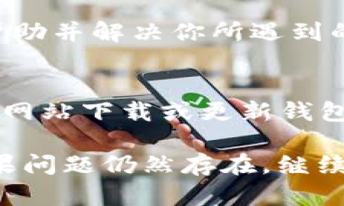如果你在TP钱包中看不见你的USDT，可能是由于多个原因造成的。以下是一些你可以考虑的排查步骤和解决方案。

检查网络连接
首先，确认你的设备是否连接到互联网。有时网络连接不稳定可能导致钱包中的信息更新滞后。你可以尝试重新连接Wi-Fi或切换到移动数据。

刷新钱包界面
在TP钱包中，尝试下拉刷新界面。通过刷新，钱包可能会重新加载数据，显示出未显示的USDT。如果没有变化，请尝试退出当前账户并重新登录。

确保合约地址正确
USDT在不同的区块链上可以有不同的合约地址，比如以太坊（ERC20）、波场（TRC20）等。如果你添加的是非默认的USDT，那么确保你使用的合约地址是正确的，并且钱包支持该类型的USDT。

检查代币列表
在TP钱包中，有时某些代币不会默认显示。你可以在钱包中选择“添加代币”，然后输入USDT的合约地址，确认它是否已经存在于你的代币列表中。

更新你的钱包应用
确保你使用的是TP钱包的最新版本。老版本可能会存在bug，导致钱包中某些资产无法正常显示。前往应用商店检查更新并下载最新版本。

查看交易记录
通过钱包的交易记录，确认你的USDT是否实际到账。如果在交易记录中能找到你的USDT转账信息，但仍然未显示，可能是应用内的显示问题。

联系客服支持
如果以上步骤都没能解决问题，建议你联系TP钱包的客服支持。他们能够提供专业帮助并解决你所遇到的问题。

安全性检查
最后，确保你的钱包安全，避免通过不明链接或应用访问你的资产。如果需要，从官方网站下载或更新钱包应用，以防受到钓鱼攻击。

通过以上步骤，你应该能够找出为什么在TP钱包中看不见你的USDT并加以解决。如果问题仍然存在，继续寻求专业帮助以确保你的资产安全。