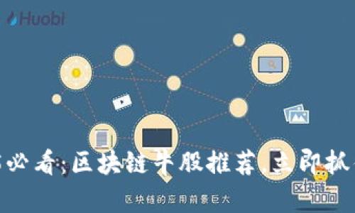 建议: 2025必看：区块链牛股推荐，立即抓住投资机会！