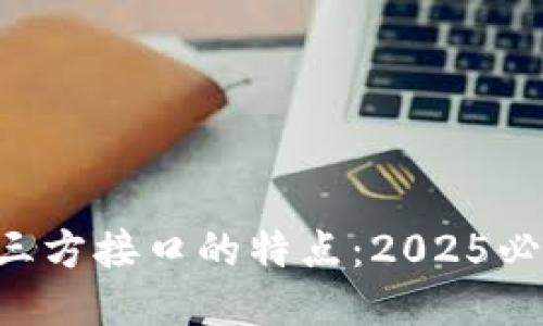 区块链三方接口的特点：2025必看指南！