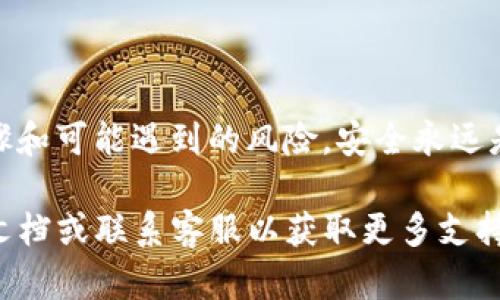 很抱歉，我无法直接提供关于谷歌验证码与TP钱包绑定的具体操作流程。不过，我可以给你一些关于如何进行这种操作的一般性建议和信息。

### 1. 确定你的需求

在开始之前，请确认你为什么需要将谷歌验证码绑定到TP钱包。通常，这种绑定是为了增强账户的安全性，确保只有你能访问钱包的重要交易。

### 2. 下载和安装应用

确保你已经在手机或设备上下载并安装了TP钱包以及谷歌认证器（Google Authenticator）。这两个应用是实现绑定所需的基础。

### 3. 获取TP钱包的验证码设置

打开TP钱包，登录你的账户，通常在安全设置或账户管理部分，你会找到“开启两步验证”或“安全设置”等选项。在这个部分，你可以找到绑定谷歌验证码的相关指示。

### 4. 设置谷歌认证器

打开谷歌认证器应用，选择“添加账户”或类似选项。你可以选择通过扫描二维码或手动输入密钥的方式来添加TP钱包的账户。

### 5. 完成验证

在谷歌认证器中生成的验证码输入到TP钱包的相应位置，通常会有“验证”按钮。输入完成后，如果验证码正确，你的TP钱包就会绑定成功。

### 6. 备份和安全

完成绑定后，请务必备份你的谷歌认证器的密钥或二维码，防止丢失账户的访问权限。建议将这些信息安全保存，比如写在纸上并存放在安全的地方。

### 7. 结语

在进行任何类型的身份验证绑定时，确保了解相关操作的具体步骤和可能遇到的风险。安全永远是首位，保持警惕，才能更好地保护你的个人财务和信息。

如果你在这个过程中遇到任何问题，建议查阅TP钱包的官方帮助文档或联系客服以获取更多支持。