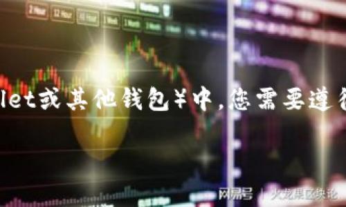 要将抹茶交易所（MEXC）中的币转移到TP Wallet（例如Trust Wallet或其他钱包）中，您需要遵循一些步骤。下面是详细的指南，从创建钱包到完成转账的整个过程。

### 如何将抹茶交易所的币转到TP钱包？立即了解转账流程