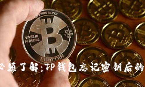 2023年必须了解：TP钱包忘记密钥后的应对策略