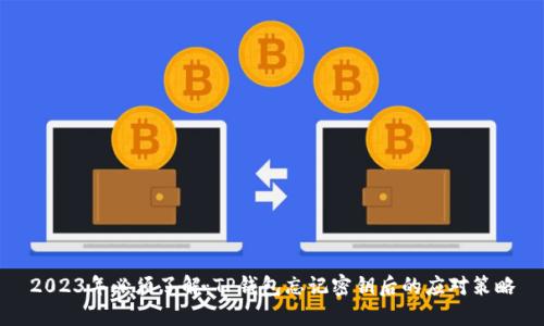 2023年必须了解：TP钱包忘记密钥后的应对策略