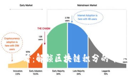 ziaoti2025必看：解锁区块链积分的十大优质平台