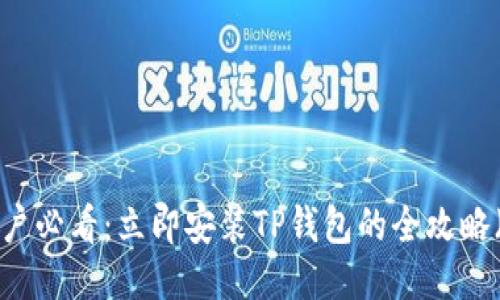 华为手机用户必看：立即安装TP钱包的全攻略（2025必看）