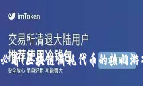 2025必看！区块链消耗代币的热门游戏推荐