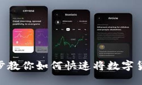 2025必看：一步步教你如何快速将数字货币提币到TP钱包
