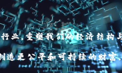 区块链财富定律的内容是一个广泛而深入的话题，通常涉及区块链技术的基本原理、经济模型、投资策略以及其对财富创造的影响。以下是一个概述，涵盖了区块链财富定律的一些主要内容与要点。

### 区块链财富定律的基本概念

1. 什么是区块链?
区块链是一种去中心化的分布式账本技术，能够以安全和透明的方式记录交易。它的核心特点在于不可篡改性、透明性和集体共识，使得各方能够在无需中介的情况下进行信任交易。

2. 区块链财富定律的核心原则
区块链财富定律并不是一个单一的理论，而是多个相互关联的原则和理论，主要可以总结为以下几个方面：
ul
listrong去中心化和信任：/strong通过去中心化网络，区块链打破了传统金融体系对中心化机构的依赖，进而使得财富的创造和分配更加公平。/li
listrong价值转移：/strong区块链为资产的数字化提供了基础，使得价值可以在不同的实体之间轻松转移，从而创造新的财富机会。/li
listrong智能合约：/strong智能合约是一种自动执行的合约，基于区块链技术，能够大大提高交易的效率和降低成本。/li
listrong数字资产：/strong区块链允许各种形式的数字资产（如加密货币、代币、NFT等）被创造并交易，从而为个人和企业创造了新的财富渠道。/li
/ul

### 区块链财富创造的机制

3. 区块链如何创造财富?
区块链的财富创造机制主要体现在以下几个方面：
ul
listrong投资收益：/strong通过投资各种加密货币和区块链项目，投资者可以从市场的增值中获得收益。/li
listrong技术创新：/strong区块链技术催生了大量的新兴行业和商业模式，如去中心化金融（DeFi）、去中心化自治组织（DAO）等，这些都为创业者和投资者提供了新的财富机遇。/li
listrong流动性提供：/strong区块链平台允许用户通过流动性挖矿等方式获得被动收入，从而进一步积累财富。/li
listrong新市场的开辟：/strong随着区块链技术的不断发展，新的市场不断产生，如NFT市场，可以为艺术家、游戏开发者、创作者等带来新的收入。/li
/ul

### 面临的挑战与风险

4. 区块链财富创造中的风险
尽管区块链为财富创造提供了机遇，但也伴随着一些风险和挑战：
ul
listrong市场波动性：/strong加密货币市场的高波动性可能导致投资者面临较大的风险。/li
listrong监管不确定性：/strong区块链技术发展速度快，许多国家尚未制定明确的监管政策，这可能影响市场的发展。/li
listrong安全性问题：/strong虽然区块链本身具有较高的安全性，但应用层的漏洞、钓鱼攻击等问题依然存在，投资者需谨慎行事。/li
listrong技术复杂性：/strong对普通投资者而言，理解区块链系统的运作原理可能相对困难，这可能导致他们在投资时做出错误的决策。/li
/ul

### 区块链财富定律的实践

5. 如何实践区块链财富定律?
想要实践区块链财富定律，个人和企业可以采取以下策略：
ul
listrong教育和研究：/strong投资者应加深对区块链技术及其市场的理解，参加相关的课程、研讨会等，不断学习以提升自身的决策能力。/li
listrong多元化投资：/strong在投资时，应考虑多元化，以分散风险并抓住不同领域的投资机会。/li
listrong参与社区：/strong参与区块链相关的社区和论坛，获取最新的市场动态和信息，增强网络技术软实力。/li
listrong寻求专业意见：/strong在做出重大投资决策前，咨询专业的金融顾问，以获得全面的意见和建议。/li
/ul

### 总结

6. 展望未来的区块链财富定律
随着区块链技术的不断发展，其财富创造的潜力依然巨大。未来，区块链有可能会渗透到各个行业，重塑我们的经济结构与财富观念。面对变化，唯有不断学习、适应和创新，才能在这个新的时代中把握住财富的机会。

总之，区块链财富定律不仅涉及投资的策略，还关乎我们如何理解和利用这一革命性技术来创造更公平和可持续的财富。希望以上内容能为您提供一些启示，让您在未来的区块链投资之旅中走得更远。