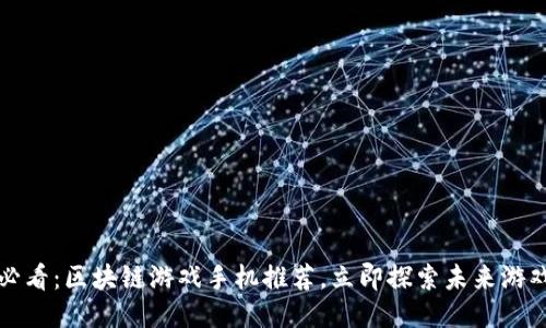 2025必看：区块链游戏手机推荐，立即探索未来游戏体验！