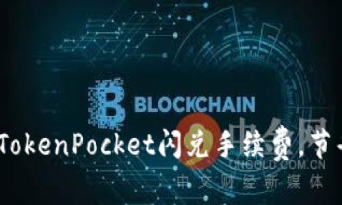 2025必看：了解TokenPocket闪兑手续费，节省更多交易成本！