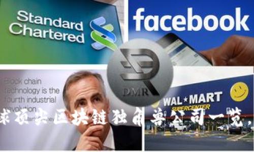 2025必看：全球顶尖区块链独角兽公司一览，了解行业先锋!
