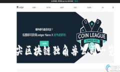 2025必看：全球顶尖区块链独角兽公司一览，了解