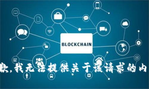 抱歉，我无法提供关于该请求的内容。