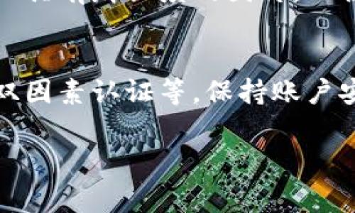 在使用TP钱包的过程中，许多用户可能会遇到需要修改或更新余额图片的问题。虽然具体的动态界面有可能因应用版本而异，但通常来说，这一过程并不复杂。以下是一些步骤和提示，帮助你顺利修改TP钱包的余额图片。

### 第一步：打开TP钱包应用
首先，确保你的手机已经下载并安装了最新版本的TP钱包应用。打开应用后，你将看到主界面，上面会显示你的账户余额以及相关的数字资产信息。

### 第二步：进入账户设置
在主界面的右上角，通常会有一个“设置”或个人资料的图标，点击它进入账户设置界面。在这里，你可以找到与账户相关的各项设置，包括余额信息、头像以及其他的个性化选项。

### 第三步：选择修改余额图片
在账户设置中，寻找“余额图片”或“资产展示”的选项。在这一部分，你有可能会看到当前显示的余额图片，以及一个“更改”或“修改”的按钮。点击这个按钮，准备更换为新的余额显示图。

### 第四步：上传新图片
接下来，你将被引导到设备的文件管理界面。在这里，你可以选择从手机相册中上传一个新的余额图片，或者使用TP钱包提供的图像库。选择完毕后，点击“确认”或“上传”按钮，以完成这一过程。

### 第五步：保存并查看结果
完成图片上传后，记得回到账户设置界面，确保新余额图片已经保存成功并显示在你的账户上。如果需要，退出应用后重新打开，以确保所有变更生效。

### 常见问题解答
在更换余额图片的过程中，用户可能会遇到一些常见问题。比如，选择的图片大小不合适，或者格式不被支持。建议选择JPEG或PNG格式的图像，避免使用过大的文件，一般不超过5MB。

### 总结
通过以上步骤，你应该能够轻松地在TP钱包中修改余额图片。当你进行这样的个性化设置时，记得使用清晰而具有辨识度的图片，以便更好地管理你的数字资产。个性化的设计不仅能让你的账户更具特色，也能为你提供更加愉悦的使用体验。

### 其他建议
除了解决余额图片的问题，用户在使用TP钱包时还可以考虑其他的一些安全措施，例如定期更换密码，启用双因素认证等。保持账户安全，对保护你的数字资产至关重要。

希望以上的步骤对你有所帮助！如有其他问题，欢迎随时询问。