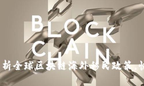 2025必看：深度解析全球区块链海外移民政策，快速了解最新动态！
