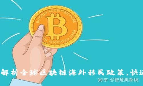 2025必看：深度解析全球区块链海外移民政策，快速了解最新动态！