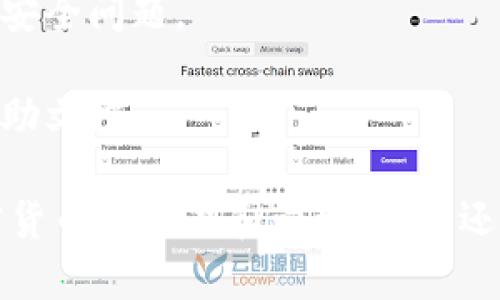 要将薄饼（PancakeSwap）与 TP 钱包连接，您可以按照以下步骤进行操作。这里将详细说明每一步，以帮助您顺利完成连接。

### 步骤 1: 安装 TP 钱包

首先，您需要确保已在您的手机或桌面上安装了 TP 钱包。这个钱包支持以太坊和币安智能链等链上资产的管理，同时也支持与去中心化交易所（DEX）连接。

### 步骤 2: 创建或导入钱包

如果您是第一次使用 TP 钱包，您需要创建一个新钱包。按照钱包的指示设置您的安全码，并确保安全地保存助记词。如果您已有钱包，则可以选择导入已存在的钱包。

### 步骤 3: 访问薄饼（PancakeSwap）网站

打开浏览器并访问薄饼的官方网站（pancakeswap.finance）。确保您访问的是正确的网址，以避免钓鱼网站的风险。

### 步骤 4: 选择连接钱包

在薄饼网站的右上角，您会看到一个“连接钱包”（Connect Wallet）按钮。点击该按钮后，会弹出可用钱包的列表。

### 步骤 5: 选择 TP 钱包

在连接钱包列表中，找到 TP 钱包并点击。系统会要求您在 TP 钱包中确认连接请求。请仔细检查请求的地址，确保它是薄饼的官方地址。

### 步骤 6: 确认连接

当您在 TP 钱包中确认连接后，薄饼页面将会刷新并显示您的钱包地址，表明连接成功。您可以在页面上查看您的资产和交易情况。

### 步骤 7: 开始交易

成功连接后，您可以在薄饼上查看流动性、交易对、提供流动性以及农场等功能。创建流动性池，进行交易或者进行收益农业（yield farming）都可以通过您的 TP 钱包进行。

### 注意事项

- 务必确保您的 TP 钱包和薄饼的版本都是最新的，以避免可能存在的安全问题。
- 使用去中心化交易所时，请小心保护您的私钥和助记词。
- 如果遇到任何问题，您可以参考 TP 钱包的官方支持页面和薄饼的帮助文档。

通过这些步骤，您就可以轻松地将薄饼与 TP 钱包连接，并开始进行加密货币的交易和管理。如果还有其他问题，欢迎随时询问！