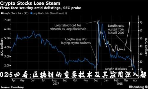 2025必看：区块链的重要技术及其应用深入解析