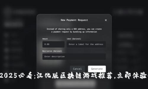 2025必看：汉化版区块链游戏推荐，立即体验！
