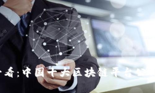 2025必看：中国十大区块链平台公司全解析