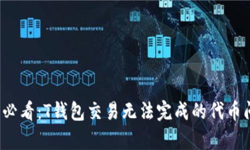 2025年必看：T钱包交易无法完成的代币问题解析