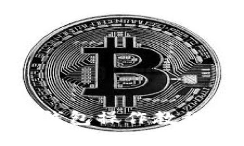 2025必看！TP钱包操作教程与下载全指南