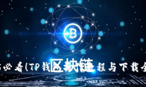 2025必看！TP钱包操作教程与下载全指南