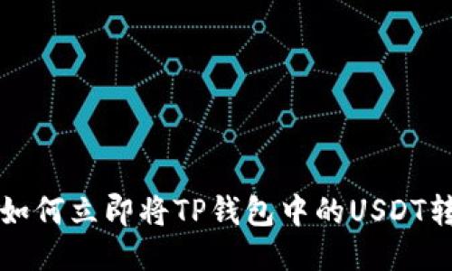 2025必看：如何立即将TP钱包中的USDT转移到OKEx？