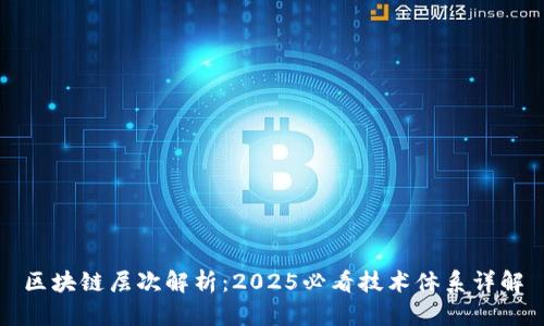 区块链层次解析：2025必看技术体系详解