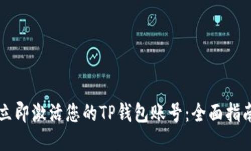 立即激活您的TP钱包账号：全面指南