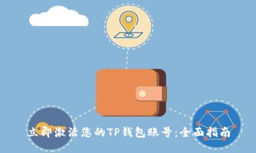 立即激活您的TP钱包账号：全面指南