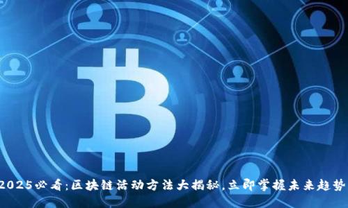 2025必看：区块链活动方法大揭秘，立即掌握未来趋势！